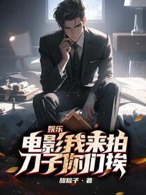 让你拍恋爱电影，你给全网发刀？