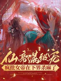 疯批帝女归来，成就第一御兽师