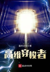 高维穿梭者