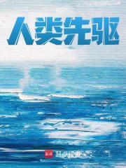 人类先驱