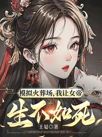 模拟火葬场，我让女帝生不如死