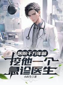 不好了主任！各科主任都来挖人啦
