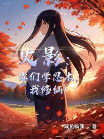 火影：不能学忍术？我直接修仙！