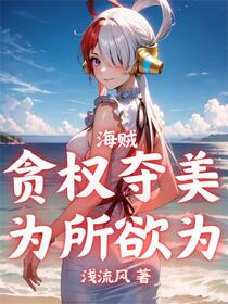 海贼：俘获女神就变强