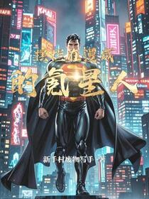 我在漫威当保安