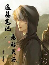 盗墓笔记：愿起灵安