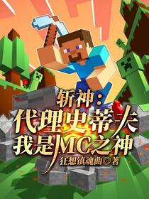斩神：代理史蒂夫，我是MC之神
