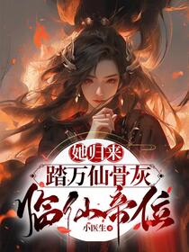 她归来，踏万仙骨灰，临仙帝位