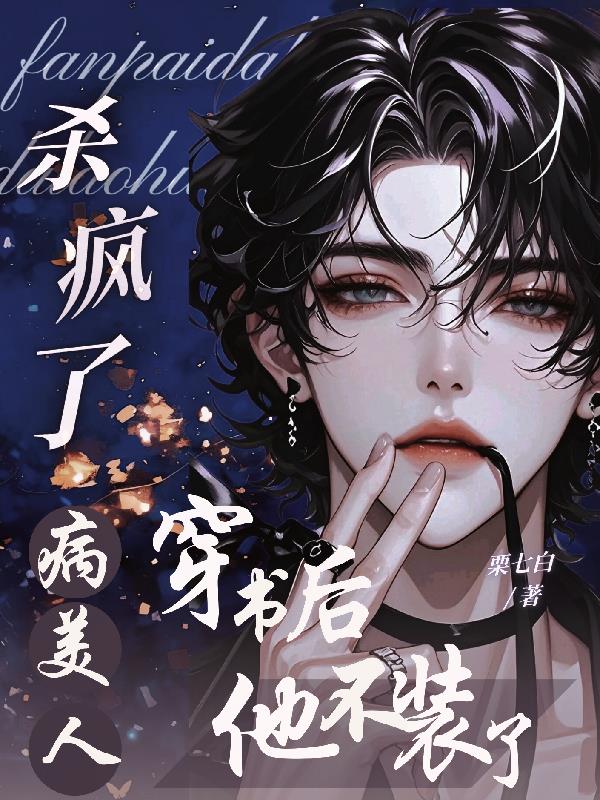 杀疯了！病美人穿书后他不装了