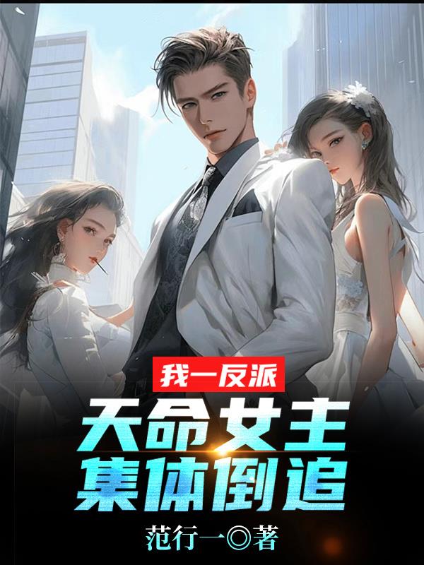 我一反派，天命女主集体倒追？