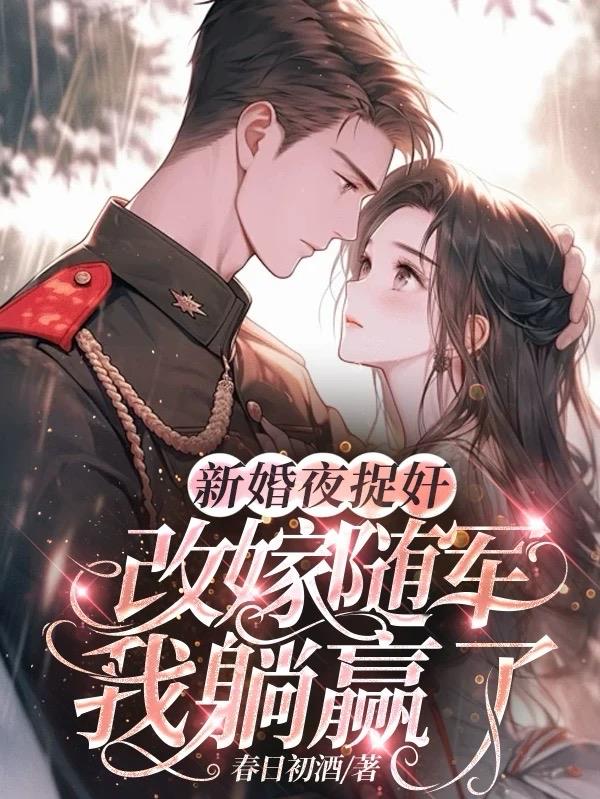 新婚夜捉奸，改嫁随军我躺赢了