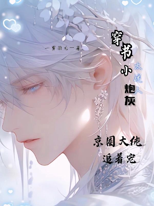 穿书小炮灰太迷人京圈大佬追着宠