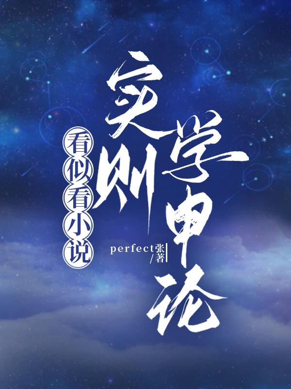 看似看小说实则学申论