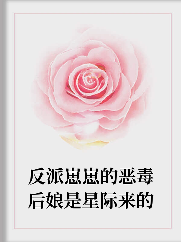 反派崽崽的恶毒后娘是星际来的