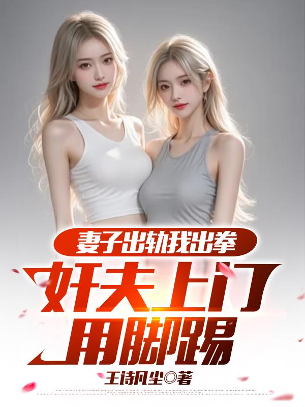 妻子出轨我出拳，奸夫上门用脚踢
