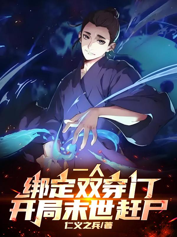 一人：绑定双穿门，开局末世赶尸