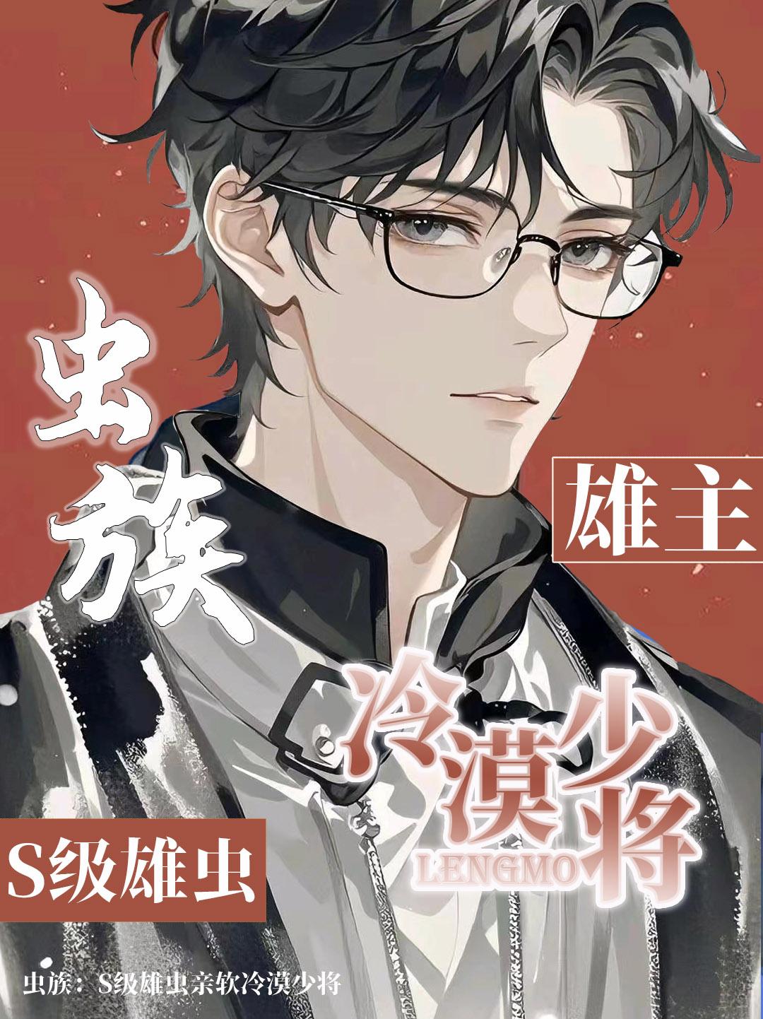 虫族：S级雄虫亲软冷漠少将