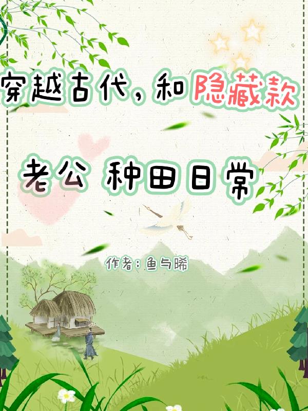 穿越古代，和隐藏款老公种田日常