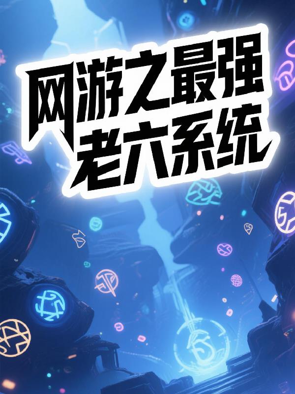 网游之最强老六系统