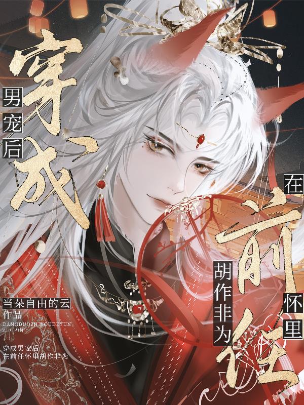 穿成男宠后，在前任怀里胡作非为