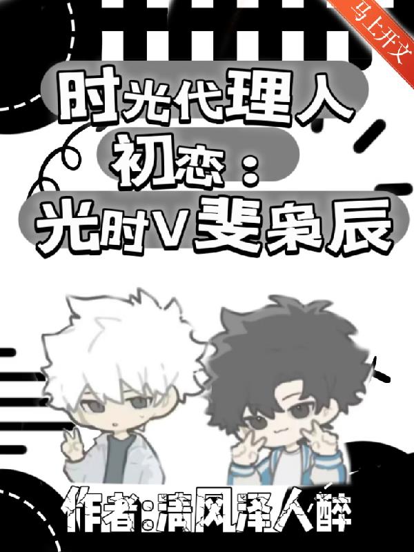 时光代理人初恋：光时V斐枭辰