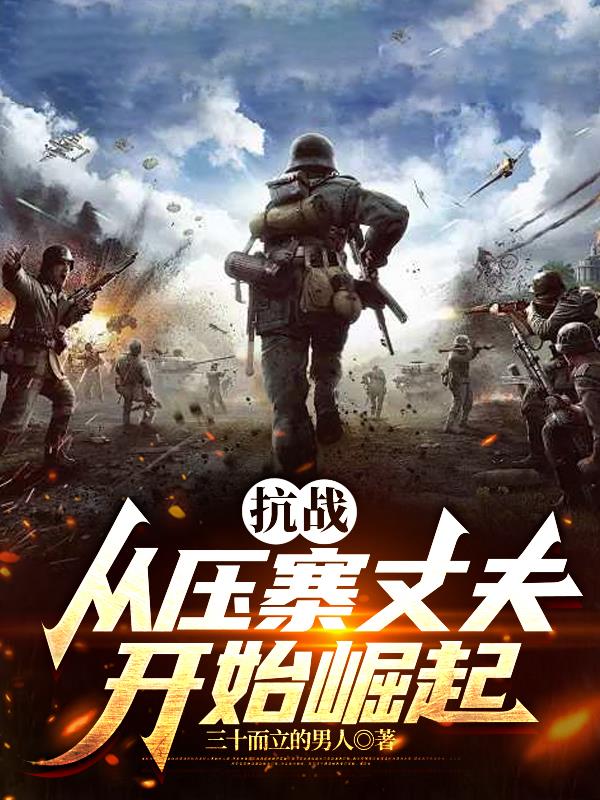 抗战：从压寨丈夫开始崛起