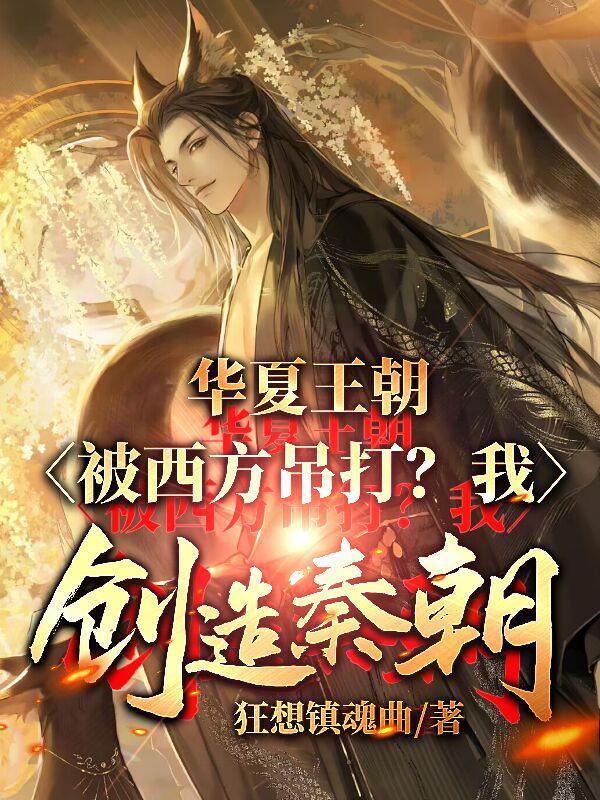 华夏王朝被西方吊打？我创造秦朝